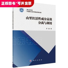 山里紅活性成分高效分離與利用