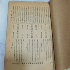 民国二十四年 商务印书馆《出版周刊》复刊新 214-215号、219号、221号、223号、225号、230-233号、236号 共11册合订一厚册全 内有大量名人文章著作 如刘海粟 谢国桢 李书田 朱光潜等 新书出版目录 等等珍贵文献资料