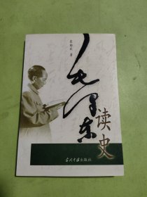 毛泽东读史