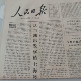 原版人民日报1981年4月19日 生日报 老报纸 （1一4版）报纸大塑料箱子存放，有轻微的破边，黄斑，如图，值得您收藏。