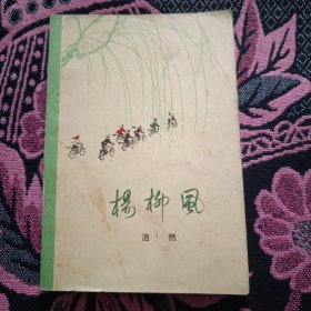 馆藏小说——杨柳风 浩然著（一号书柜小说柜）