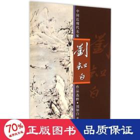 中國近現(xiàn)代名家作品選粹 美術(shù)作品 劉知白