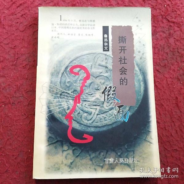 撕开社会的假面:鲁迅杂文代表作品选