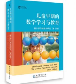 儿童早期的数学学习与教育——基于学习路径的研究（第三版）