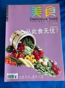 美食杂志2009年第6期，本期特别策划，从此食无忧