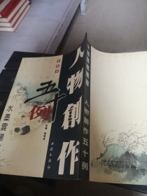 人物创作五十例：条幅篇