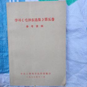 学习《毛泽东选集》第五卷参考资料