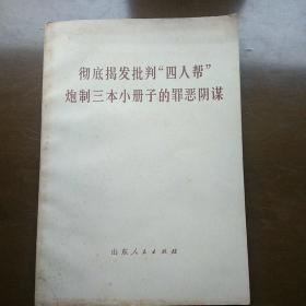 彻底揭发批判