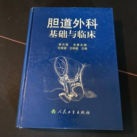 胆道外科基础与临床