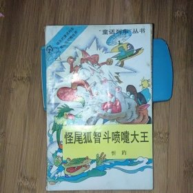 怪尾狐智斗喷嚏大王：童话列车丛书