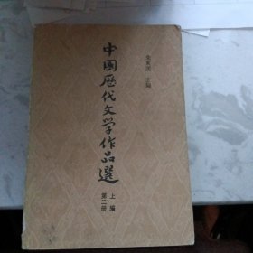 中国历代文学作品选第二册上编