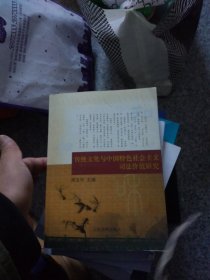 传统文化与中国特色社会主义司法价值研究