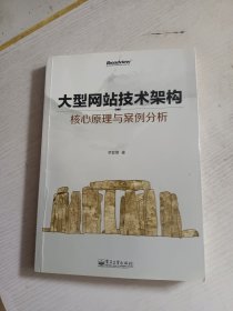 大型网站技术架构：核心原理与案例分析