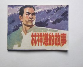 连环画-林祥谦的故事（大缺本，仅4.3万册）