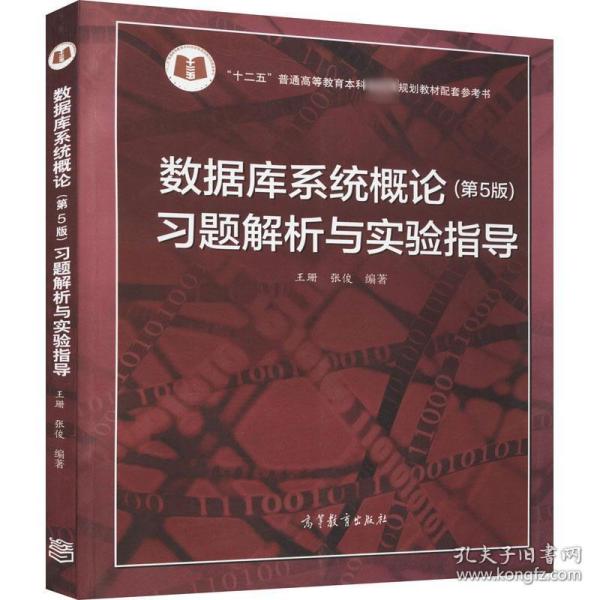 数据库系统概论<第5版>习题解析与实验指导/十二五普通高等教育本科国家级规划教材配套参考书