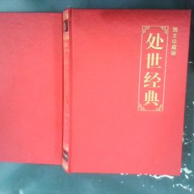 中国历代奇书  处事经典  1