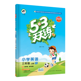 53天天练小学英语三年级上册WY（外研版）2020年秋（含测评卷及答案册）