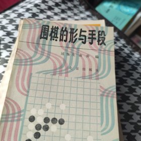 围棋的形与手段