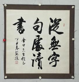 苏适   尺寸 68/68  镜片
1935 年出生，当代著名书法家。祖籍山东省青州市，后移居北京。曾任中国书法家协会理事、北京市政协委员、北京市文联理事和北京市书法家协会秘书长，九三学会社北京市书画研究会常务副会长。现任北京市海外联谊会理事。九三学社成员。1996年被聘为北京市文史研究馆馆员。