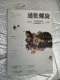 通胀螺旋：中国货币经济全面崩溃的十年1939-1949