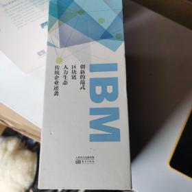 IBM商业价值报告人力生态区 区块链 创新的范式 传统企业逆袭。全四册