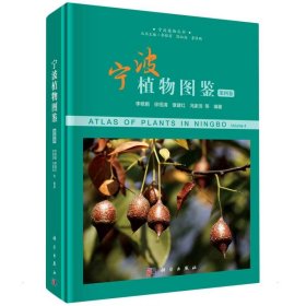 宁波植物图鉴（第四卷）