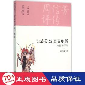 江南伶杰 剧界麒麟 中国名人传记名人名言 沈鸿鑫