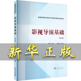 影視導(dǎo)演基礎(chǔ) 第三版 劉萍,黃晉 編 9787307245280 武漢大學(xué)出版社