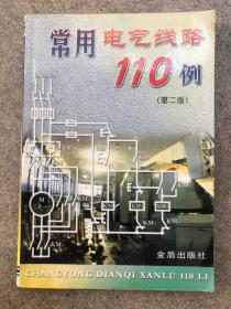 常用电器110例