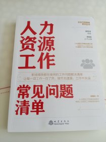 人力资源工作常见问题清单：一本人力资源工作人员即查即用的手边书