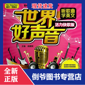 世界好聲音聽(tīng)歌曲學(xué)英文(附光盤(pán)活力快歌版No-teacher英文一學(xué)就會(huì)) 9787517018261