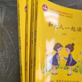 和大人一起读/统编版小学生语文教材必读丛书（全4本）