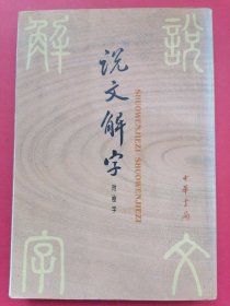 说文解字：中华书局影印（简装本）