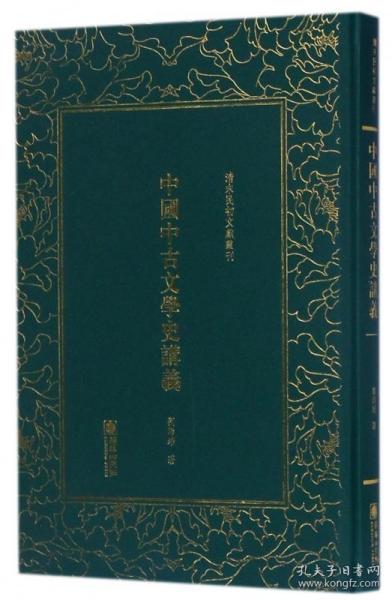 中国中古文学史讲义——清末民初文献丛刊