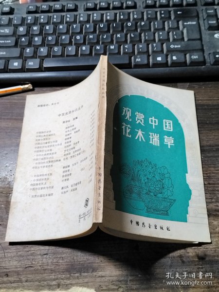 观赏中国花木瑞草