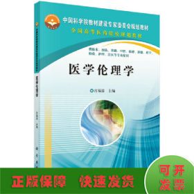 中国科学院教材建设专家委员会规划教材·全国高等医药院校规划教材：医学伦理学