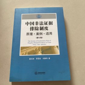 中国非法证据排除制度：原理·案例·适用（修订版)