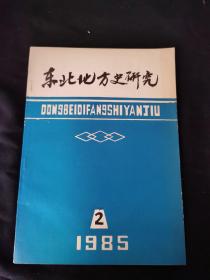 东北地方史研究（1985年第2期）