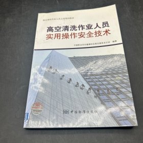 高空清洗作业人员上岗培训教材：高空清洗作业人员实用操作安全技术