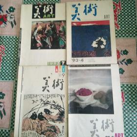 老杂志30  美术1993年4本合售