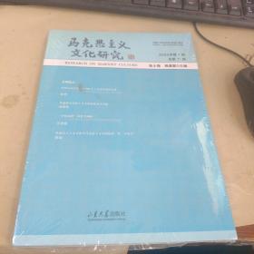 马克思主义文化研究 2023年第1期 总第11期