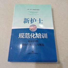 新护士规范化培训：临床护理操作技能与行为规范