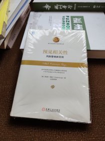 预见相关性:风险管理新范例