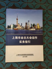 上海市业主大会运作实务指引
