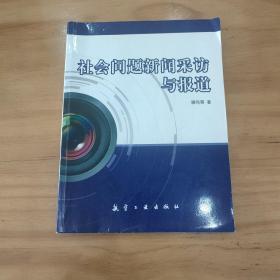 社会问题新闻采访与报道