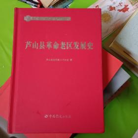 芦山县革命老区发展史