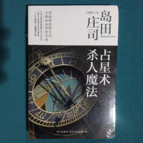 占星术杀人魔法：岛田庄司作品集01