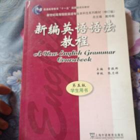 新编英语语法教程 第五版 