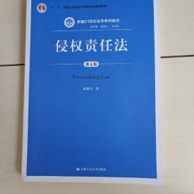 侵权责任法（第五版）（新编21世纪法学系列教材；）