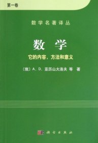 数学（第一卷）：它的内容，方法和意义